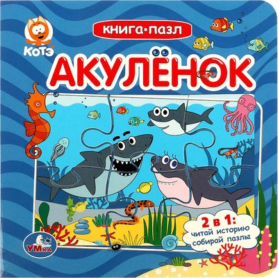 

Книга-пазл, Акуленок. Котэ