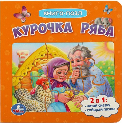 

Книга-пазл, Курочка Ряба