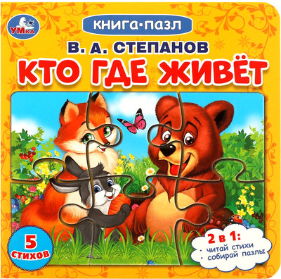 

Книга-пазл, Кто где живет. 2 в 1
