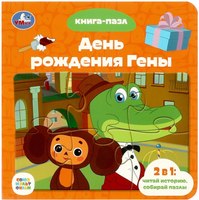 

Книга-пазл, День рождения Гены. Союзмультфильм