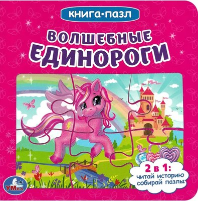 

Книга-пазл, Книга с 5 пазлами. Волшебные единороги. 2в1