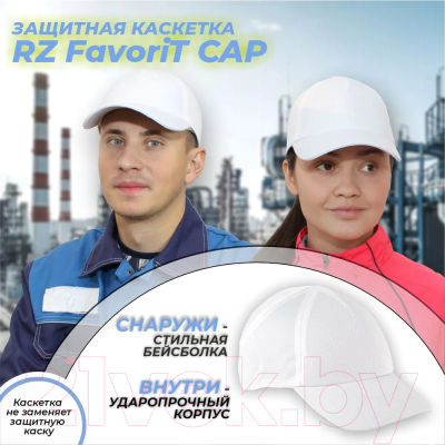 Кепка рабочая РОСОМЗ RZ Favorite CAP (95517)