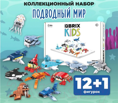 Конструктор QBRIX Kids Подводный мир