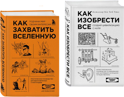 

Набор книг, Как захватить Вселенную. Как изобрести все