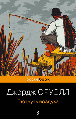 Книга Эксмо Глотнуть воздуха (Оруэлл Джордж) -