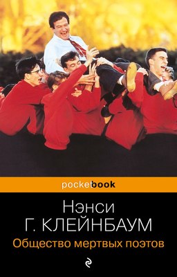 Книга Эксмо Общество мертвых поэтов, мягкая обложка (Горовиц-Клейнбаум Нэнси) - 