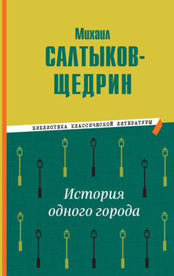 Книга Эксмо История одного города (Салтыков-Щедрин Михаил) -