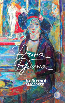 Книга Эксмо На Верхней Масловке (Рубина Д.) -