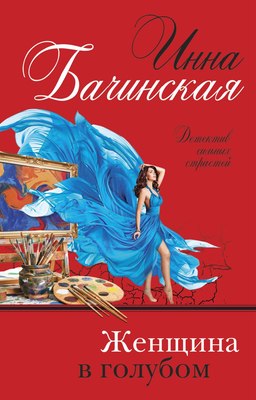 

Книга, Женщина в голубом, твердая обложка