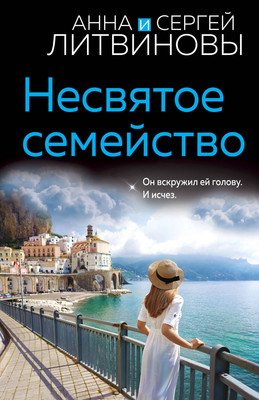 Книга Эксмо Несвятое семейство (Литвинов Сергей, Литвинова Анна) - 