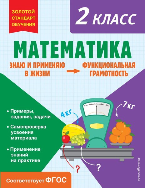 Учебное пособие Эксмо Математика. Функциональная грамотность. 2 класс (Федоскина Ольга)