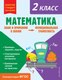 Учебное пособие Эксмо Математика. Функциональная грамотность. 2 класс (Федоскина Ольга) - 