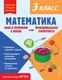 Учебное пособие Эксмо Математика. Функциональная грамотность. 3 класс (Федоскина Ольга) - 