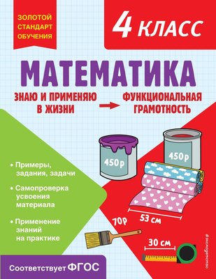 Учебное пособие Эксмо Математика. Функциональная грамотность. 4 класс (Федоскина Ольга) - 