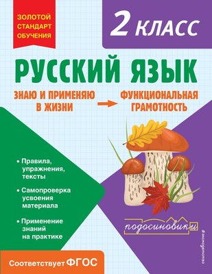 Учебное пособие Эксмо Русский язык. Функциональная грамотность. 2 класс (Бабушкина Татьяна) - 