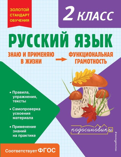 Учебное пособие Эксмо Русский язык. Функциональная грамотность. 2 класс (Бабушкина Татьяна)