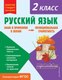 Учебное пособие Эксмо Русский язык. Функциональная грамотность. 2 класс (Бабушкина Татьяна) - 