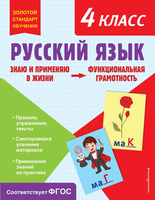 

Учебное пособие, Русский язык. Функциональная грамотность. 4 класс