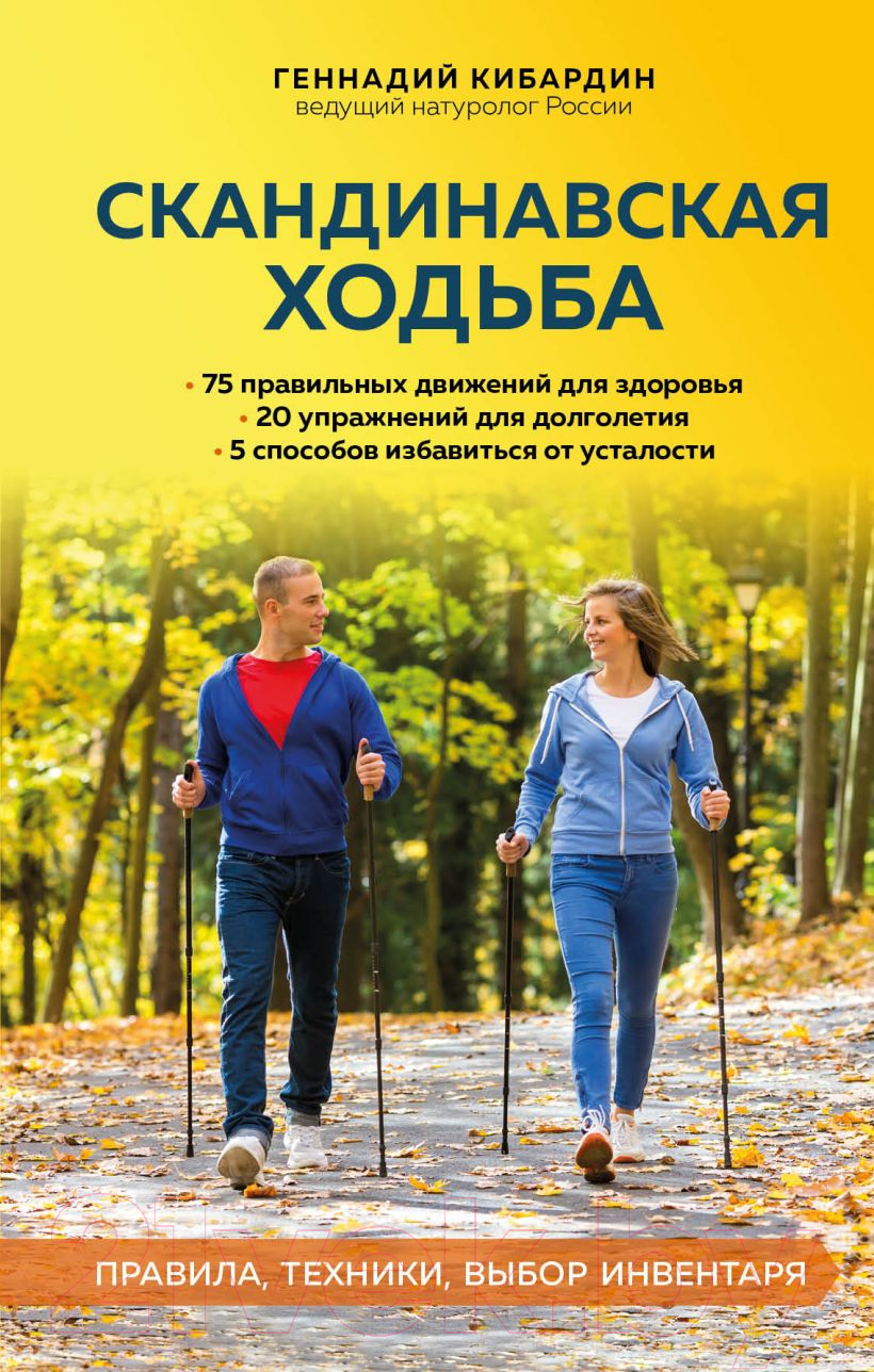 Книга Эксмо Скандинавская ходьба: правила, техники, выбор инвентаря (Кибардин Г.)