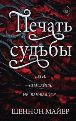 Книга Эксмо Печать судьбы (Майер Ш.)