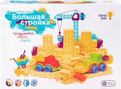 Набор для лепки Genio Kids Умный песок Большая стройка / SSN901