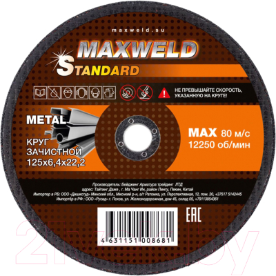Набор шлифовальных кругов Maxweld Standart 125x6.4 (5шт)