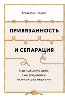 Книга Альпина Привязанность и сепарация / 9785961448399 (Чубаров В.) - 