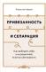 Миниатюра изображения товара Нехудожественная книга Альпина Привязанность и сепарация / 9785961448399 (Чубаров В.)