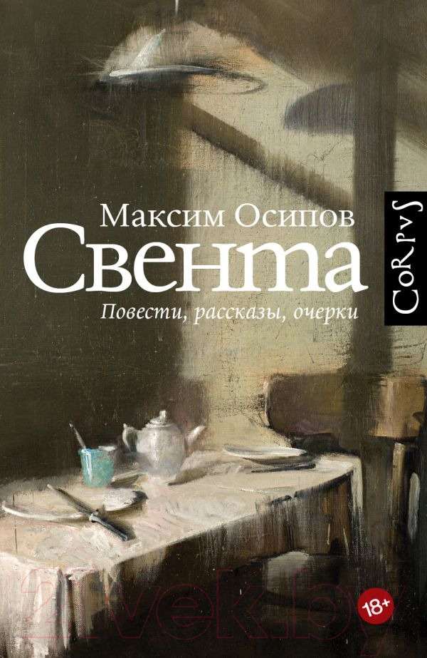 Художественная книга АСТ Свента (Осипов М.А.) — фото 1