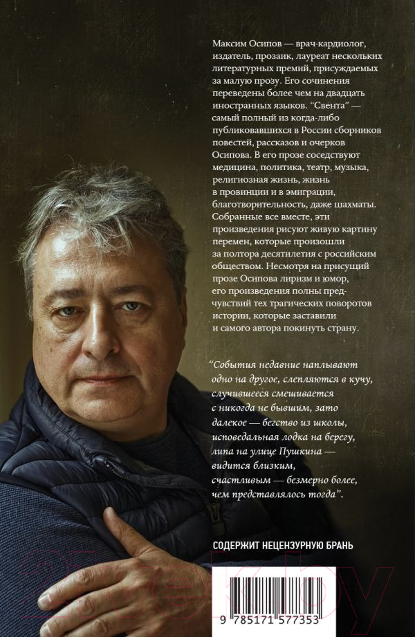 Художественная книга АСТ Свента (Осипов М.А.) — фото 3