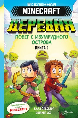 

Книга, Minecraft. Деревня. Побег с изумрудного острова