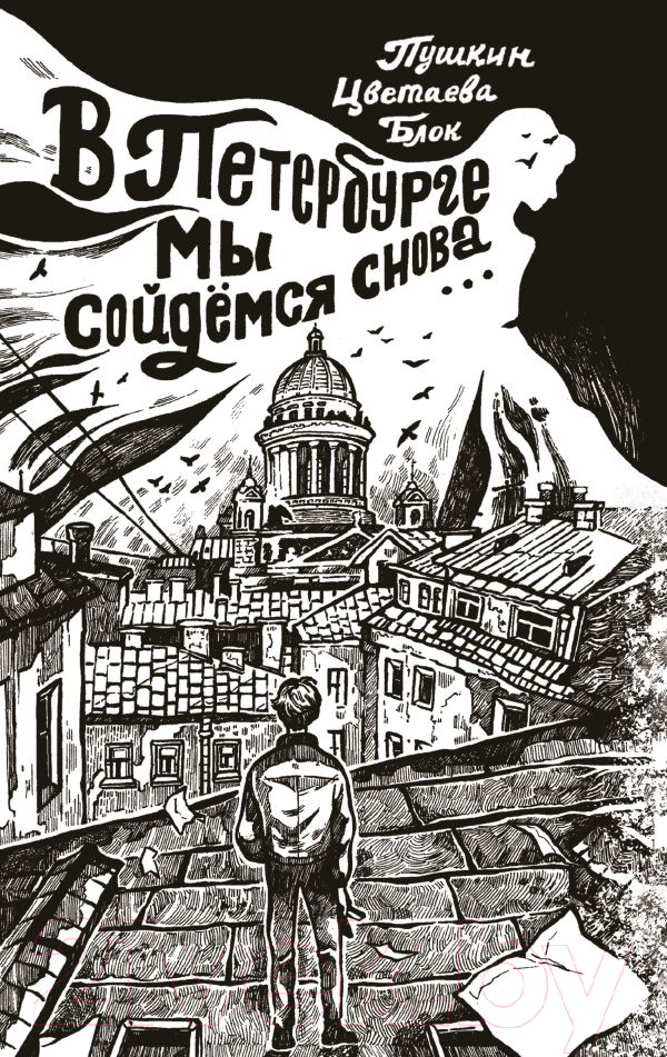 Художественная книга АСТ В Петербурге мы сойдемся снова... (Пушкин А.С. и др.) — фото 1