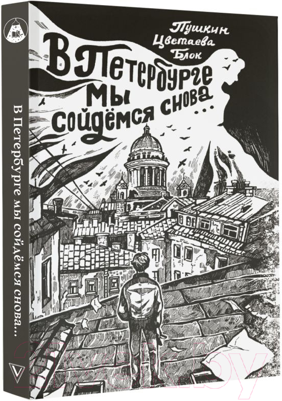 Художественная книга АСТ В Петербурге мы сойдемся снова... (Пушкин А.С. и др.) — фото 2