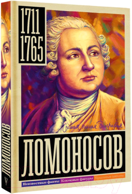 Книга АСТ Ломоносов (Ризнич И.)
