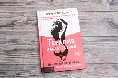 Книга АСТ Терапия наслаждения (Потоцкий В.)