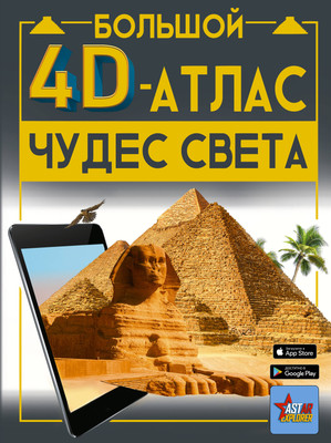 Энциклопедия АСТ Большой 4D-атлас чудес света, твердая обложка (Тараканова Марина) -