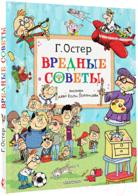 Книга АСТ Вредные советы. Рисунки дяди Коли Воронцова (Остер Г.Б.)