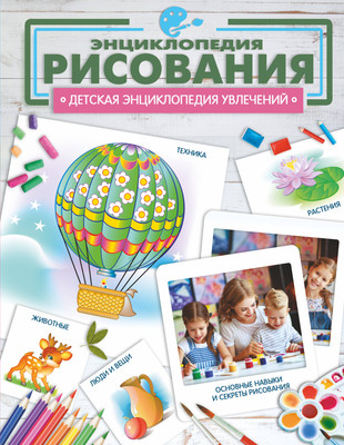 Энциклопедия АСТ Энциклопедия рисования, твердая обложка (Костыко Александр) -
