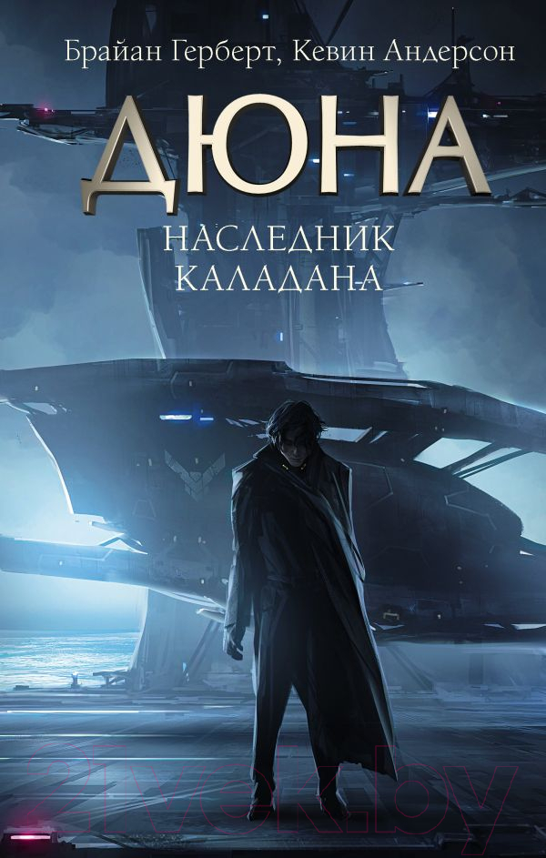Художественная книга АСТ Дюна. Наследник Каладана (Герберт Б.) — фото 1