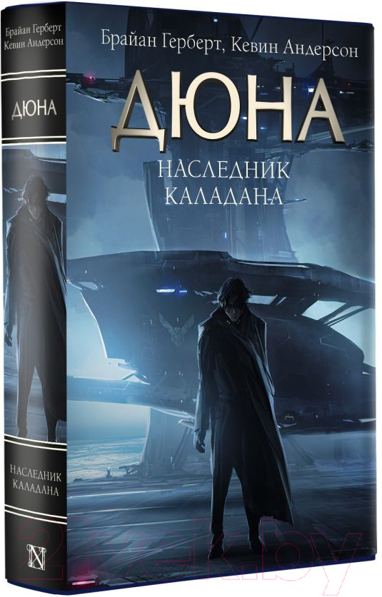 Художественная книга АСТ Дюна. Наследник Каладана (Герберт Б.) — фото 2