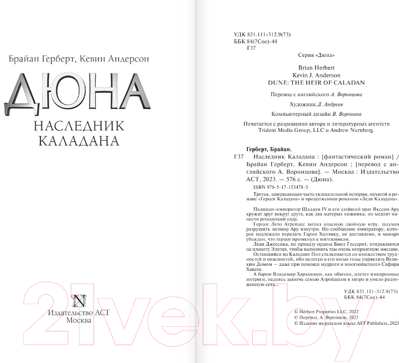Художественная книга АСТ Дюна. Наследник Каладана (Герберт Б.) — фото 3