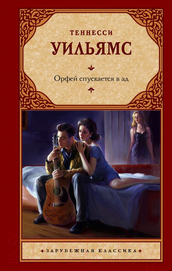 Художественная книга АСТ Орфей спускается в ад (Уильямс Т.) — фото 1