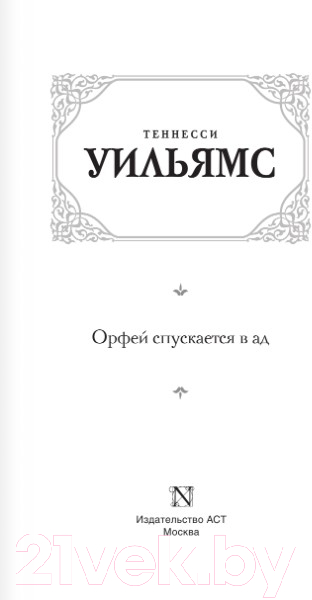 Художественная книга АСТ Орфей спускается в ад (Уильямс Т.) — фото 2