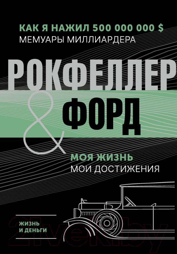 Нехудожественная книга АСТ Жизнь и деньги. Как я нажил 500 000 000 (Форд Г., Рокфеллер Дж.Д.)