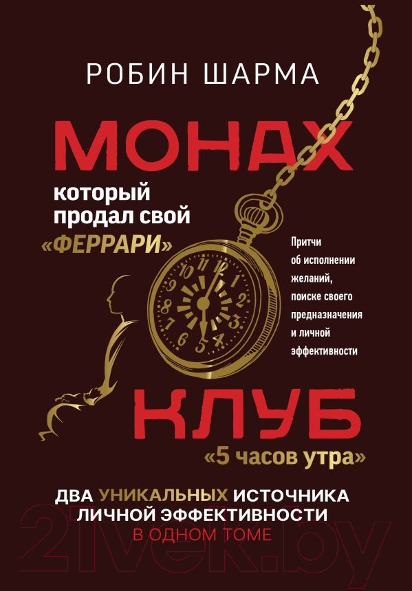 Нехудожественная книга АСТ Монах, который продал свой феррари. Притчи (Шарма Р.)
