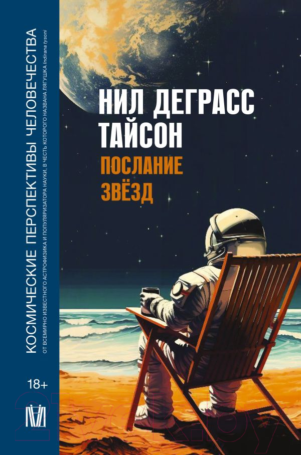 Нехудожественная книга АСТ Послание звезд. Космические перспективы человечества (Деграсс Тайсон Н.)