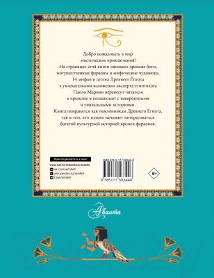 Книга АСТ Мифы и легенды Древнего Египта для детей (Марини П.)