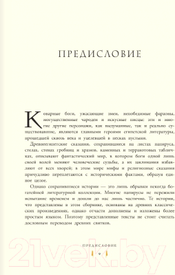 Книга АСТ Мифы и легенды Древнего Египта для детей (Марини П.)