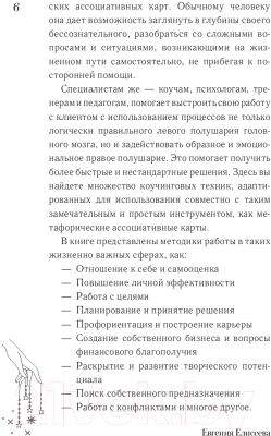 Книга АСТ МАКоучинг. 55 техник работы с метафорическими ассоциативными кар (Елисеева Е.)