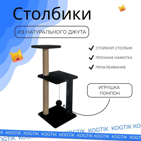 Комплекс для кошек Kogtik Триола Lux / ЧД m (черный/джут)